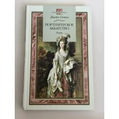 Обложка книги «Нортенгерское аббатство»