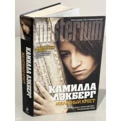 Обложка книги «Железный крест»