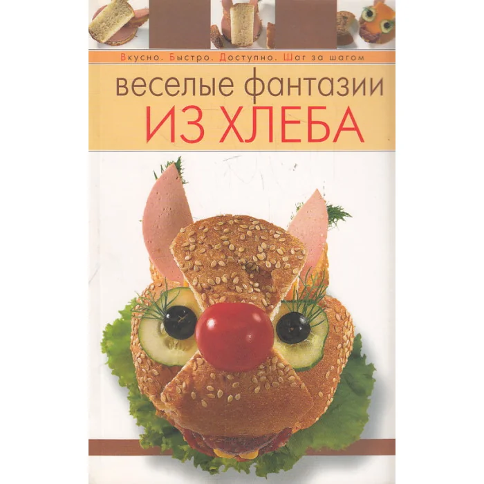 Обложка книги «Веселые фантазии из хлеба»