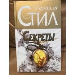 Обложка книги «Секреты»