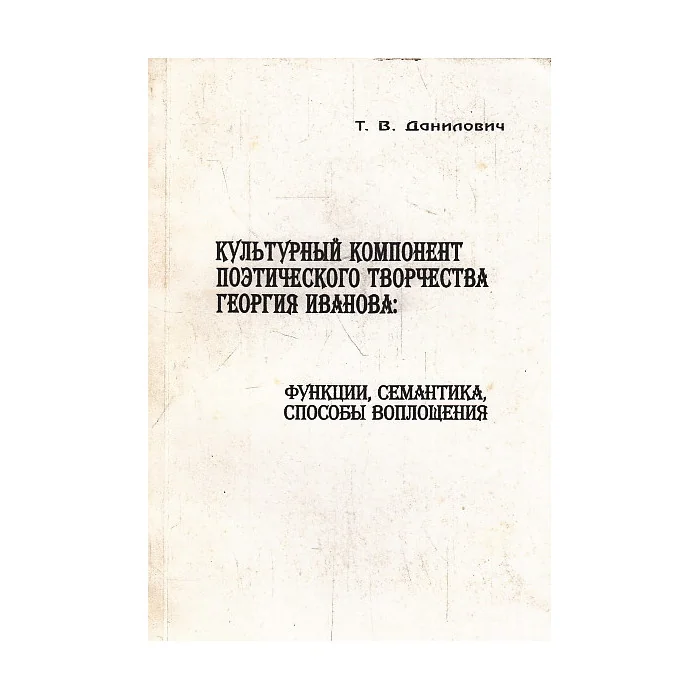 Обложка книги «Культурный компонент поэтического творчества Геогрия Иванова: функции, семантика, способы воплощен»
