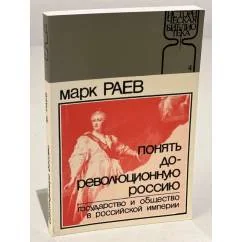 Обложка книги «Понять дореволюционную Россию»