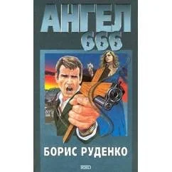Обложка книги «Ангел 666»