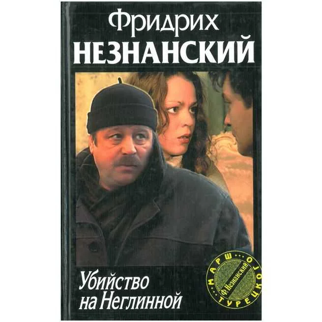 Обложка книги «Убийство на Неглинной. Фридрих Незнанский»