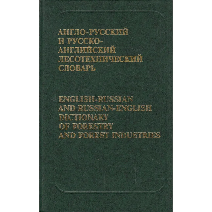 Обложка книги «Англо-русский и русско-английский лесотехнический словарь»