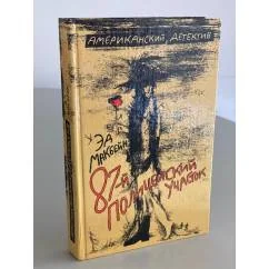 Обложка книги «87-й полицейский участок : Пер. с англ.»
