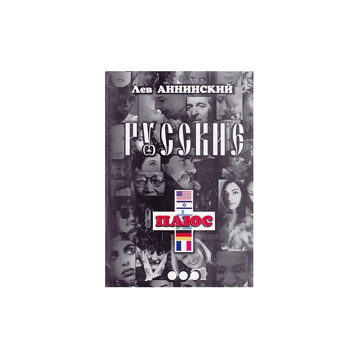 Обложка книги «Русские плюс...»