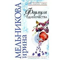 Обложка книги «Формула одиночества»