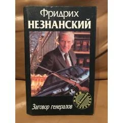 Обложка книги «Заговор генералов»