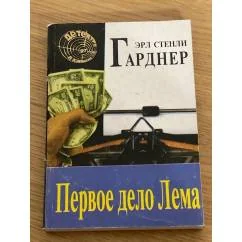 Обложка книги «Первое дело Лема»