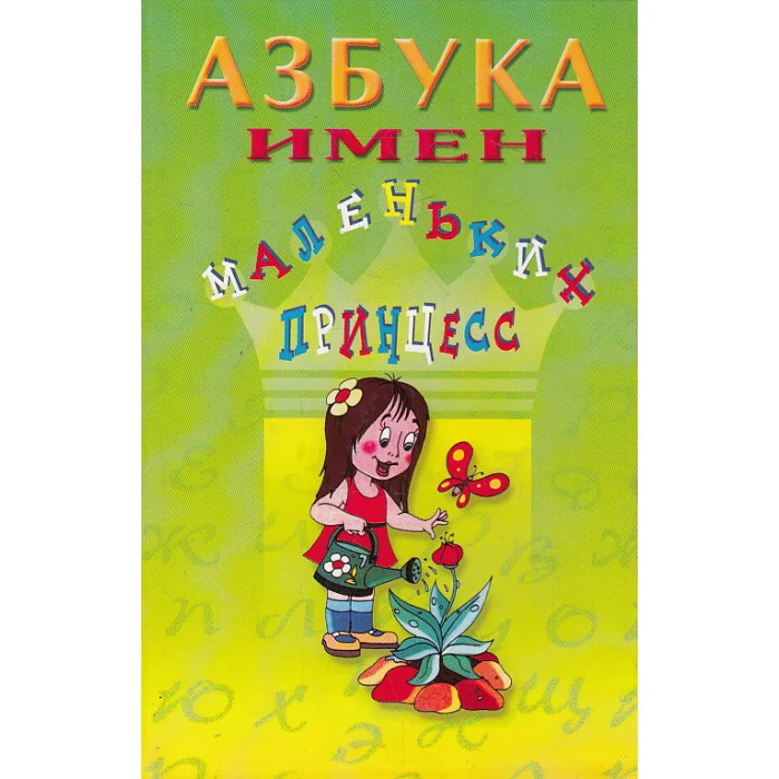 Обложка книги «Азбука имен маленьких принцесс»