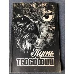 Обложка книги «Путь теософии»
