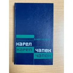 Обложка книги «Карел Чапек. Критико-библиографический очерк»