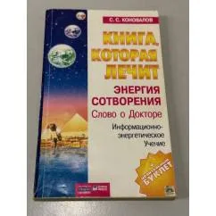 Обложка книги «Книга, которая лечит. Диалог с доктором»