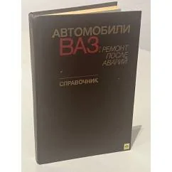 Обложка книги «Автомобили ВАЗ:ремонт после аварий»