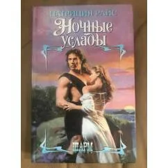 Обложка книги «Ночные услады»