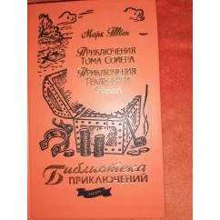 Обложка книги «Приключения Тома Сойера. Приключения Гекльберри Финна.Библиотека приключений .Эксмо»