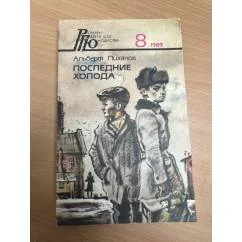 Обложка книги «Последние холода»