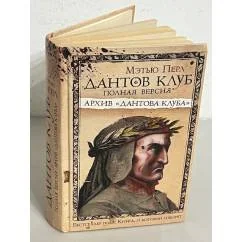 Обложка книги «Дантов клуб. Полная версия: архив "Дантова клуба" Мэтью Перл»