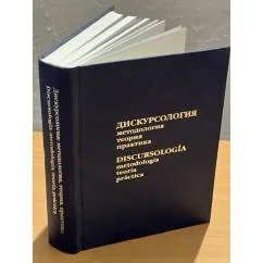 Обложка книги «Дискурсология: методология, теория, практика»