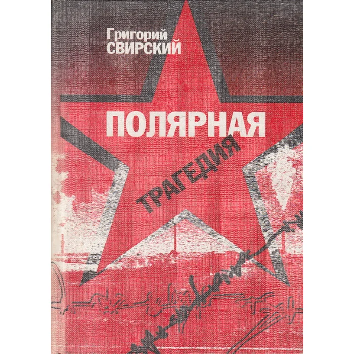 Обложка книги «Полярная трагедия»