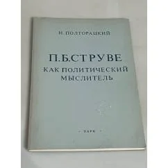 Обложка книги «П.Б. Струве как политический мыслитель»