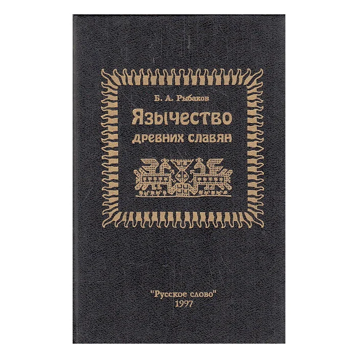 Обложка книги «Язычество древних славян»