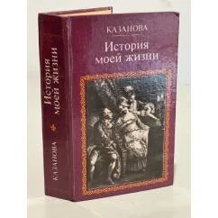 Обложка книги «История моей жизни»
