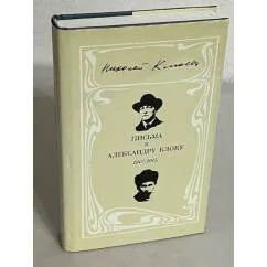Обложка книги «Письма к Александру Блоку: 1907-1915»