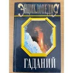 Обложка книги «Энциклопедия гаданий»