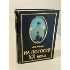 Обложка книги «На погосте XX века»