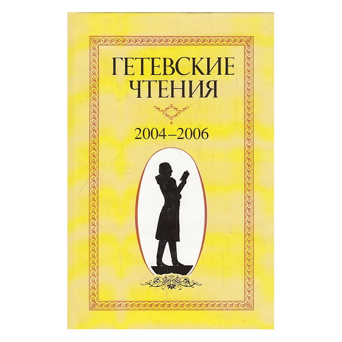 Обложка книги «Гетевские чтения 2004-2006»