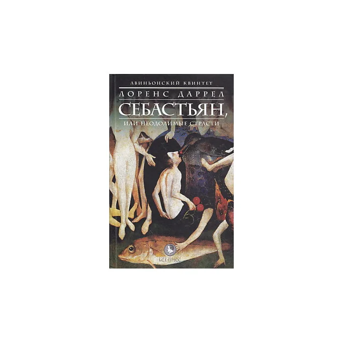 Обложка книги «Авиньонский квинтет. Себастьян, или Неодолимые страсти»