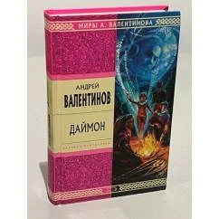 Обложка книги «ДАЙМОН дд»