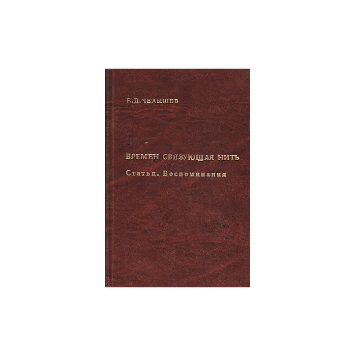 Обложка книги «Времен связующая нить. Статьи. Воспоминания»