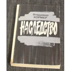 Обложка книги «Наследство»