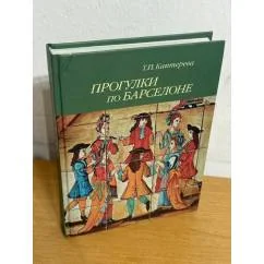 Обложка книги «Прогулки по Барселоне»
