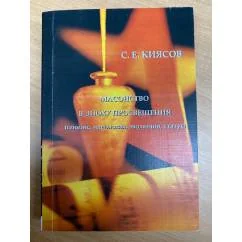 Обложка книги «Масонство в эпоху просвещения: генезис, идеология, эволюция, статус»