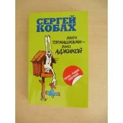Обложка книги «Вверх тормашками - вниз Аджикой»