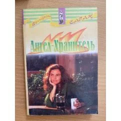 Обложка книги «Ангел-хранитель»