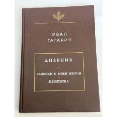 Обложка книги «Дневник. Записки о моей жизни. Переписка»