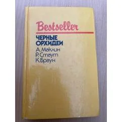 Обложка книги «Черные орхидеи»