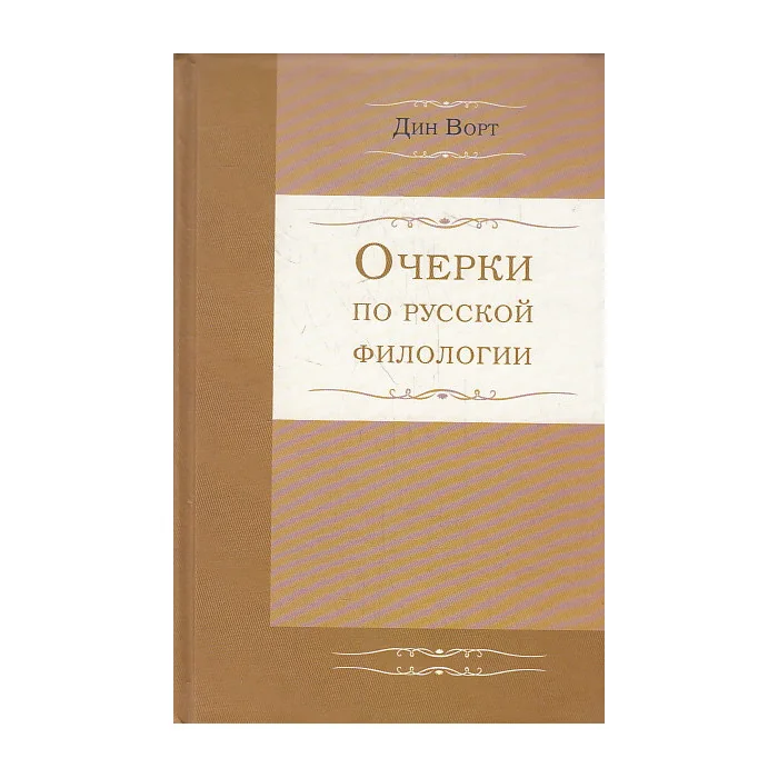 Обложка книги «Очерки по русской филологии»