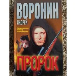 Обложка книги «Пророк»