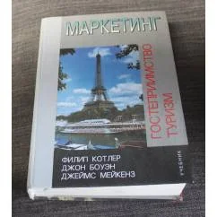 Обложка книги «Маркетинг. Гостеприимство. Туризм»