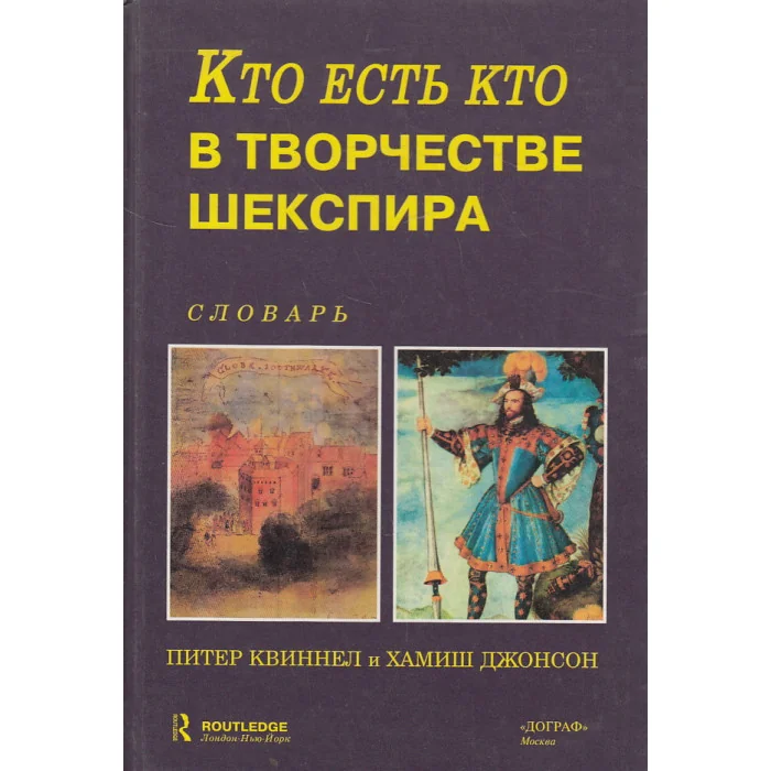 Обложка книги «Кто есть кто в творчестве Шекспира. Словарь»