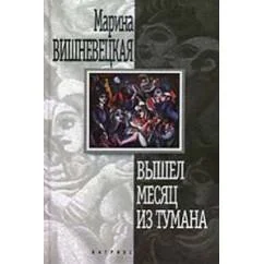 Обложка книги «Вышел месяц из тумана»