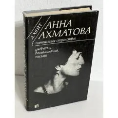 Обложка книги «Анна Ахматова. Поэтическое странствие»