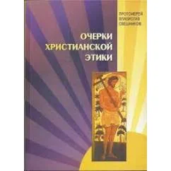 Обложка книги «Очерки христианской этики»
