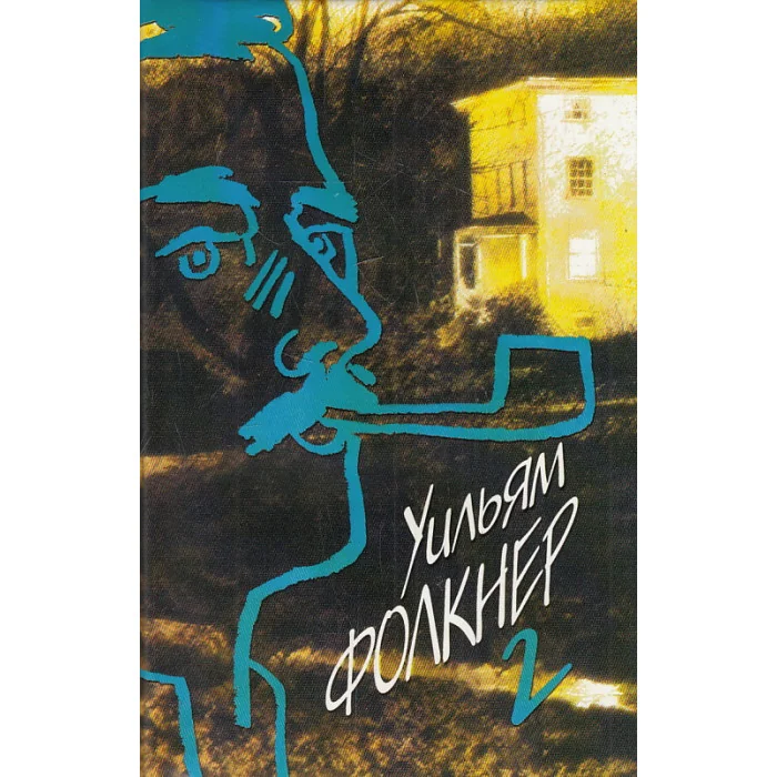 Обложка книги «Собрание сочинений в 9 томах. Том 2»